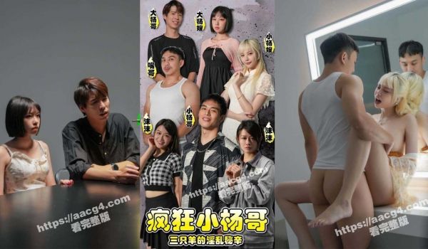 sFKXYG 短剧（1~3）／疯狂小杨哥 三只羊