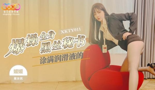 XKTY011 爆操全身涂满润滑液的黑丝秘书