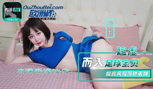 NHAV-023 趁虚而入足球宝贝 操爽风骚落魄
