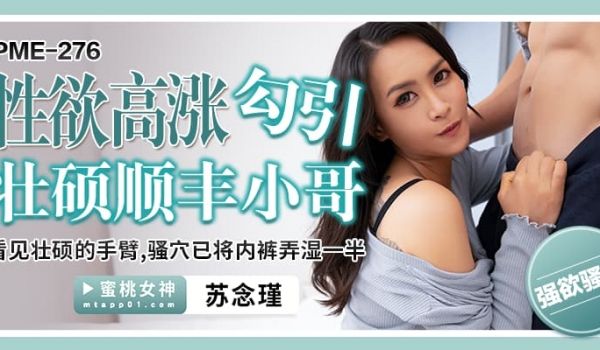 PME276 性欲高涨勾引壮硕顺丰小哥 看见壮硕