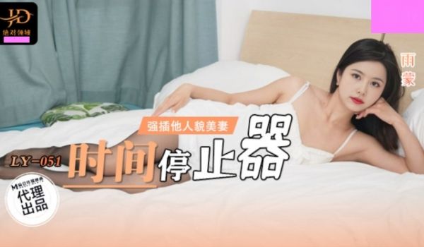 LY-051 时间停止器 强插他人美貌妻