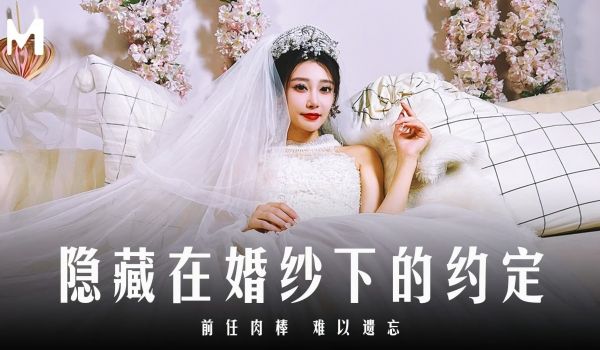 MD-0311 隐藏在婚纱下的约定 前任肉棒 难