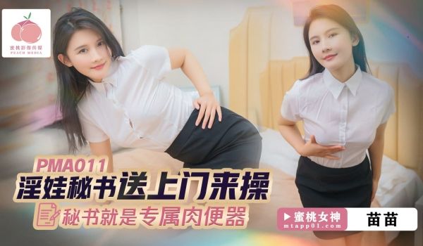 PMA011 淫娃秘书送上门来操 秘书就是专属肉
