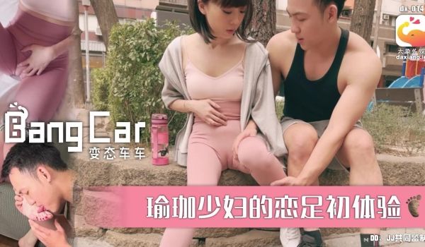 DX-014 瑜珈少妇的恋足初体验