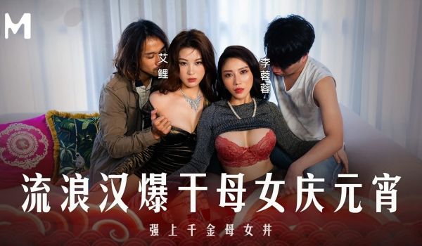 MD-0313 流浪汉爆干母女庆元宵 强上千金母