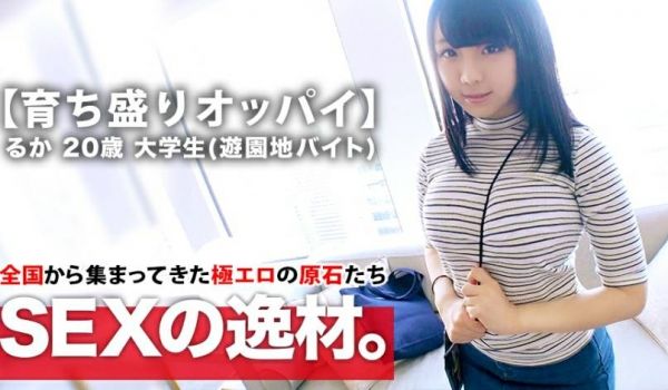 【ボイン女子大生】20歳【育ち盛りHカップ】るか