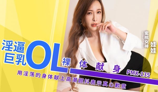 PMX135 淫逼巨乳OL裸体献身 用淫荡的身体