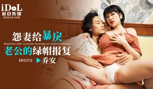 ID5372 怨妻给暴戾老公的绿帽报復