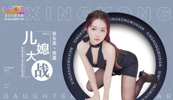 XK8193 儿媳大战