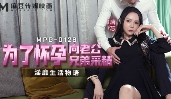 MPG-0128 为了怀孕向老公兄弟採精 淫靡生