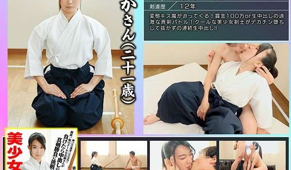 美少女剣道家vs変态キス魔胜ったら赏金100万円