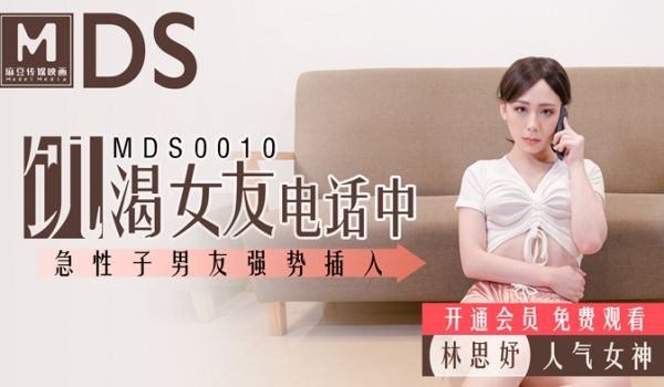 MDS0010_飢渴女友电话中_急性子男友强势插