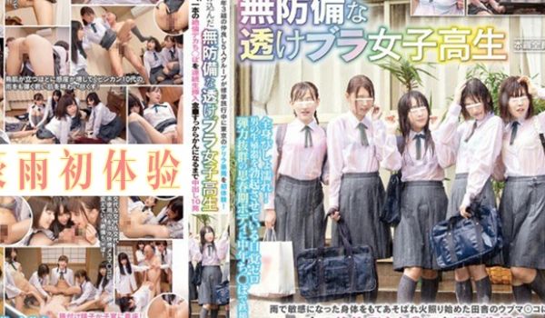 【暴雨夜借宿惨遭肉偿】五名饥渴少女轮番榨精！湿身