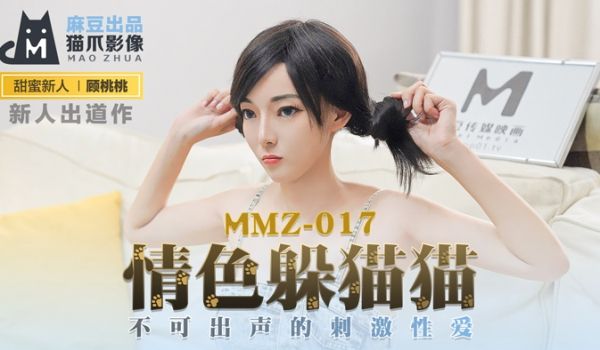 MMZ017 顾桃桃の禁欲捉迷藏：无声高潮挑战，
