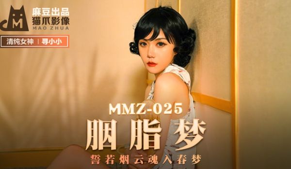 MMZ025 欲奴胭脂梦－官网寻小小 春梦魂销诱