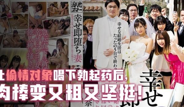 【AV解说】人妻的幸福瞬间与堕落沉沦