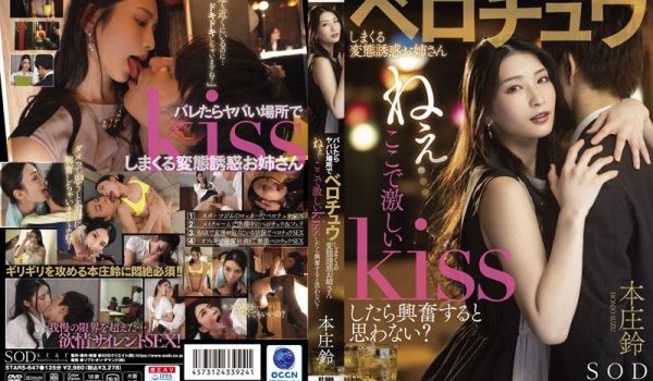 STARS-647-C 本庄铃 公开场合禁忌热吻