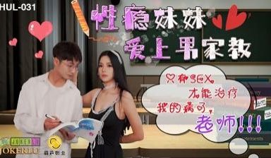 HUL031性瘾小恶魔勾引家教哥哥 无套中出才能