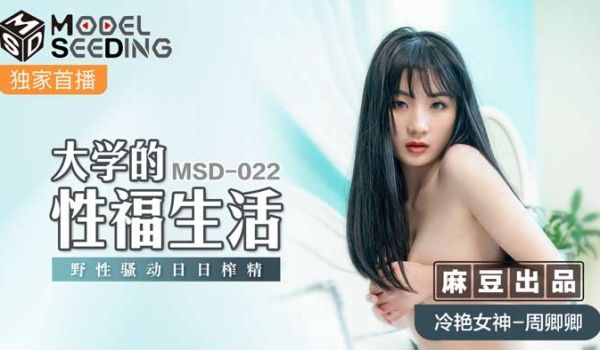 MSD022大学性事[野性娇喘]禁断の肉体沉沦 