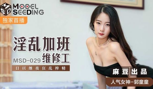 MSD029_加班维修工被疯狂榨取 彻夜不停激烈