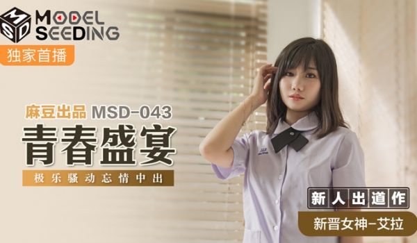 MSD043 超绝新人淫乱实战！无套中出狂欢实录