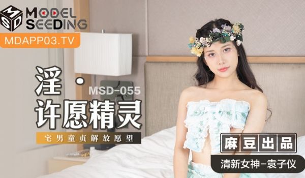 MSD055 童贞解放愿望成真！宅男专属许愿精灵