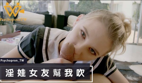 PHUS003 色控女友的麻豆吹奏实录 淫娃女友