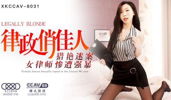 XK8031 律政佳人夏晴子真空OL装湿身诱惑 
