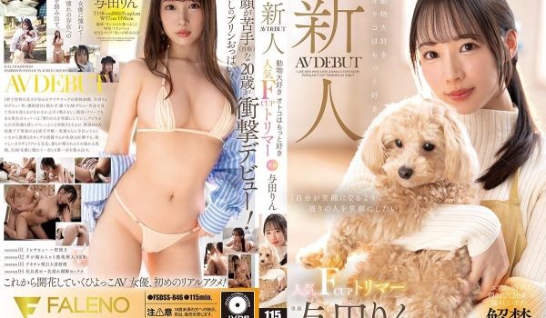 FSDSS846新人爆乳宠物美容师AV出道！F罩