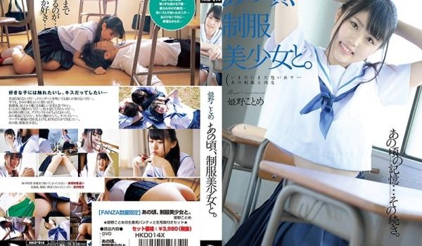 あの顷、制服美少女と。 姫野ことめ パンティと生