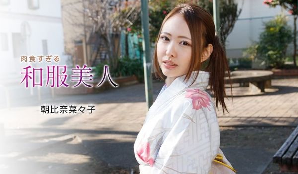 太过肉食的和服美人朝比奈菜菜子