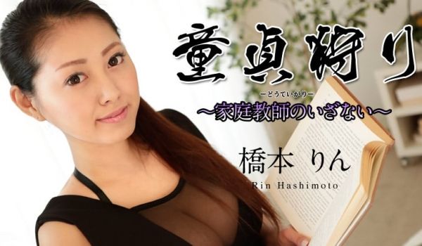 桥本りん 童贞狩り 〜家庭教师のいざない〜