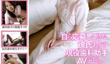 自ら応募してきた彼氏ありの现役歯科助手AVデビュ