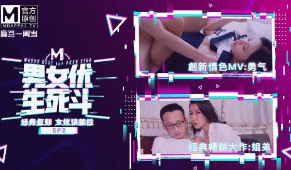 国产麻豆AV 原创节目企划 麻豆男女优生死斗 E