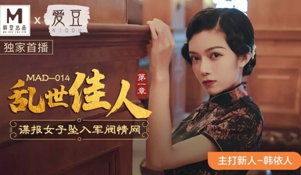 国产麻豆AV 爱豆 MAD 乱世佳人 新人女优 