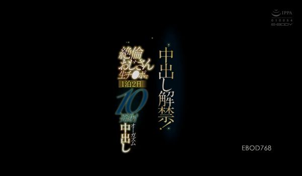 中出し解禁！絶伦おじさん生チ●ポで1泊2日10発