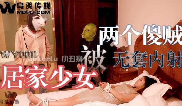 居家少女被两个傻贼无套内射（WY0011）乌鸦传