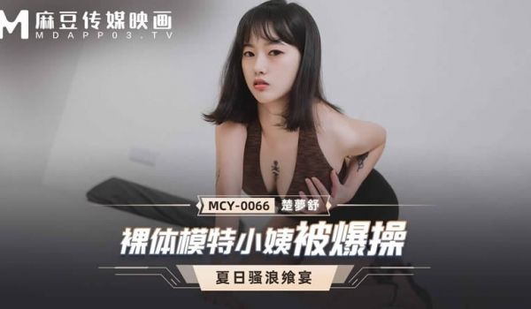 裸体模特小姨被爆操（MCY0066）麻豆传媒