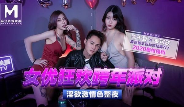 女优狂欢跨年派对 淫欲激情色整夜（MD0090）
