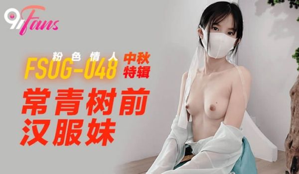 常青树前汉服妹（FSOG048）麻豆传媒