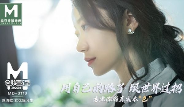 麻豆创造淫2021 用自己的路子跟世界过招 秀出