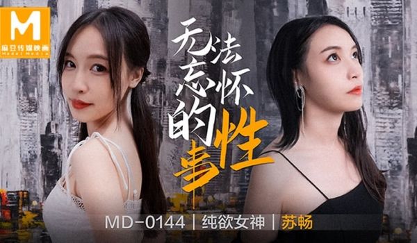 无法忘怀的性事（MD0144）麻豆传媒