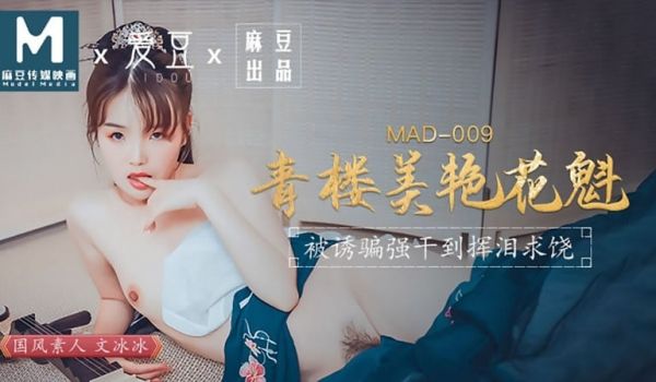 青楼美艳花魁（爱豆 MAD009）麻豆传媒