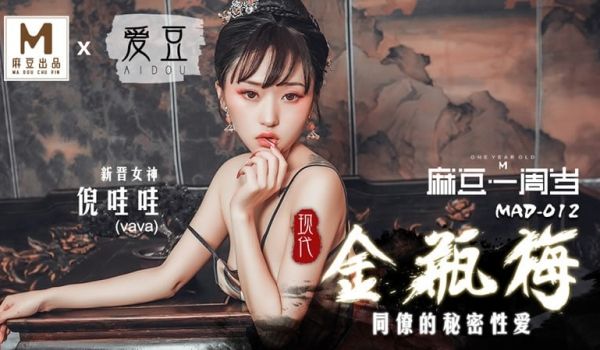 金瓶梅 同僚的秘密性爱（爱豆 MAD012）麻豆