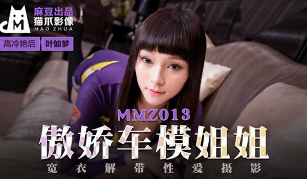 傲娇车模姐姐（猫爪影像 MMZ013）麻豆传媒