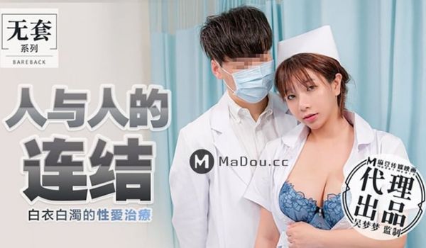人与人的连结（代理出品）麻豆传媒