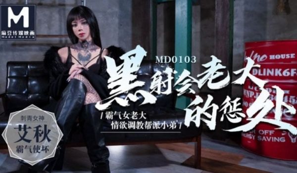 黑射会老大的惩处（MD0103）