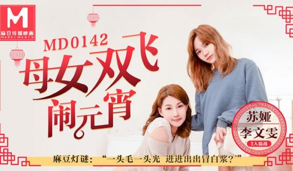 母女双飞闹元宵（MD0142）
