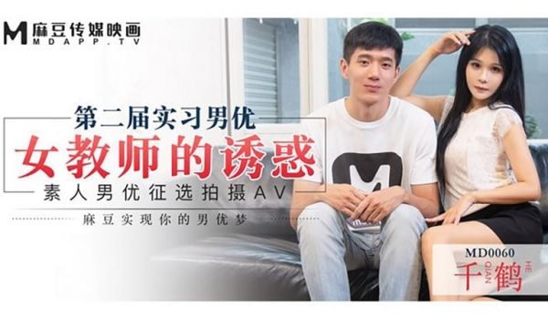 第二届实习男优 女教师的诱惑（MD0060）