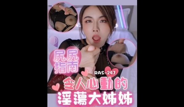尻尻指南 令人心动的淫荡大姐姐（皇家华人 RAS
